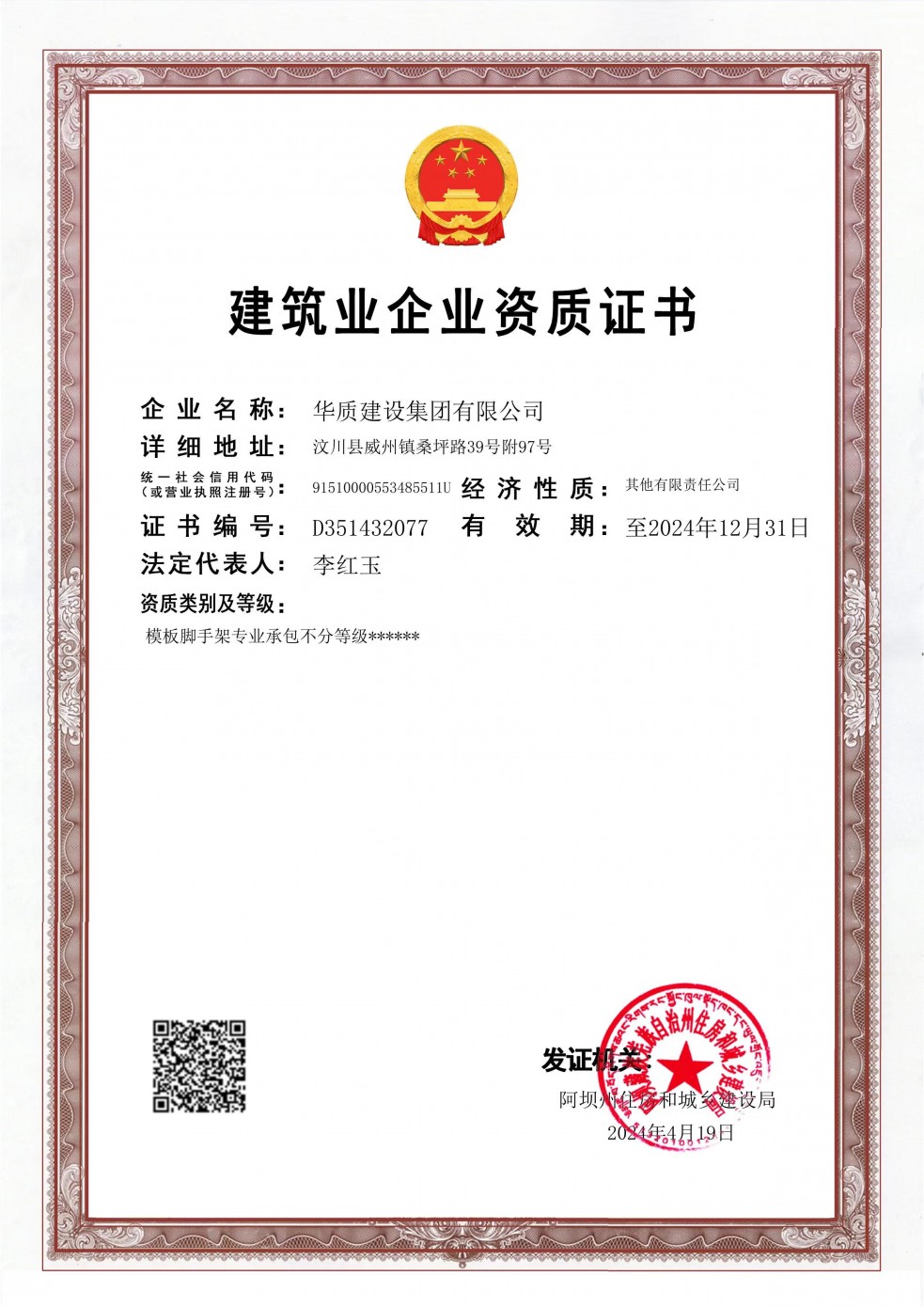 建筑業企業資質證書